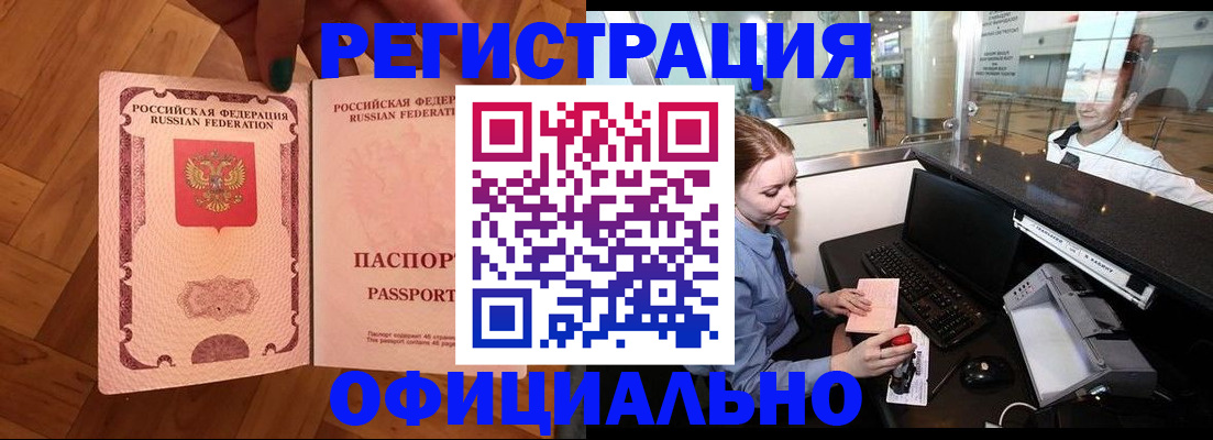 прописка для работы в Болотном